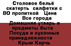 Столовое бельё, скатерть, салфетки с ВО пропиткой › Цена ­ 100 - Все города Домашняя утварь и предметы быта » Посуда и кухонные принадлежности   . Крым,Керчь